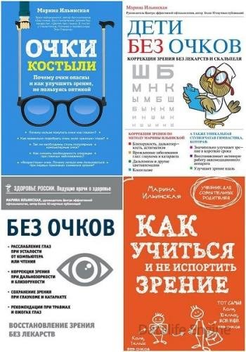 Система восстановления зрения в 4 книгах / М. Ильинская (FB2)