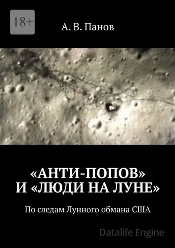 «Анти-Попов» и «Люди на Луне» : По следам Лунного обмана США