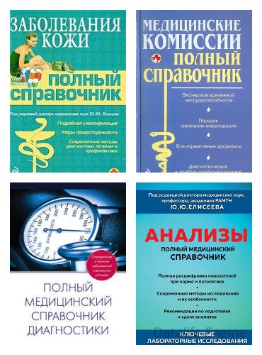 Серия "Полный медицинский справочник" в 5 книгах
