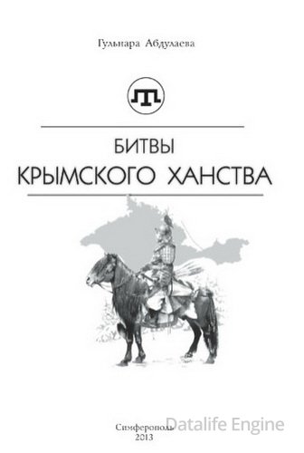 Абдулаева Г.А. Битвы Крымского ханства. Очерки
