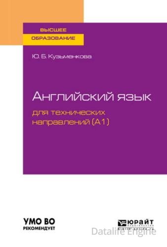 Кузьменкова Ю.Б. - Английский язык для технических направлений (A1)