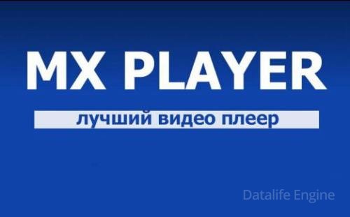 MX Player Pro 1.64.2 Final (Android)