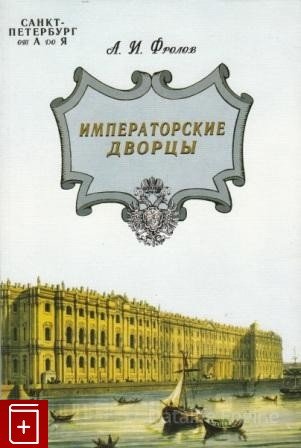 Санкт-Петербург от А до Я. Императорские дворцы