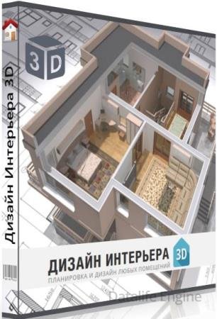 Дизайн интерьера 3D 8.21 Профи RePack by KaktusTV