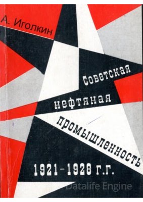 Советская нефтяная промышленность 1921-1928