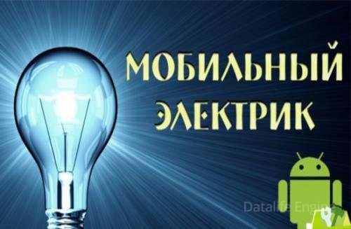 Mobile Electrician / Мобильный электрик Pro 5.1 (Android)