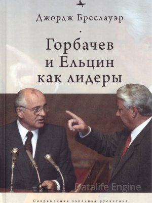 Горбачев и Ельцин как лидеры