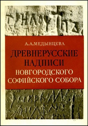 Древнерусские надписи новгородского Софийского собора