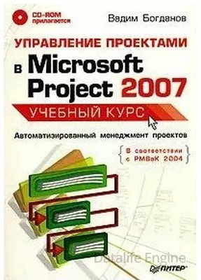 Управление проектами в Microsoft Project 2007