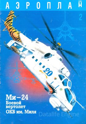 Ми-24. Боевой вертолет ОКБ им. М.Л. Миля