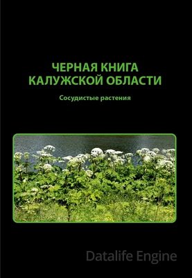 Черная книга Калужской области. Сосудистые растения