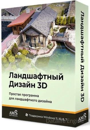 Ландшафтный Дизайн 3D 4.15
