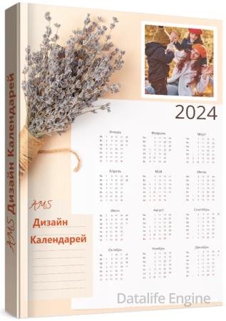 AMS Дизайн Календарей 18.0 Portable (RUS/2024)