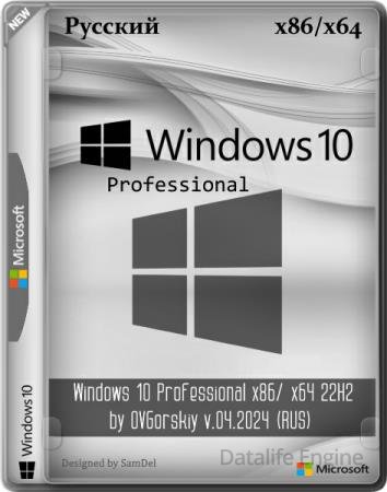 Windows 10 Professional x86/x64 22H2 by OVGorskiy v.04.2024 (RUS)