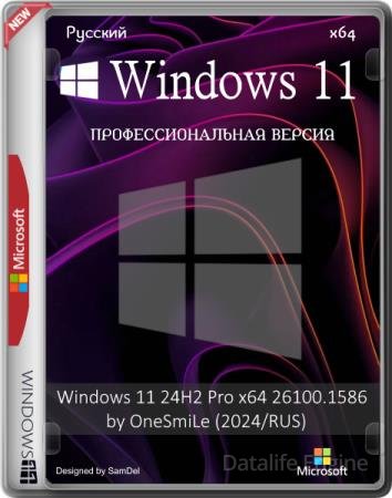 Windows 11 24H2 Pro x64 26100.1586 by OneSmiLe (2024/RUS)