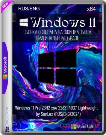 Windows 11 Pro 23H2 x64 22631.4037 Lightweight by SanLex (RUS/ENG/2024)