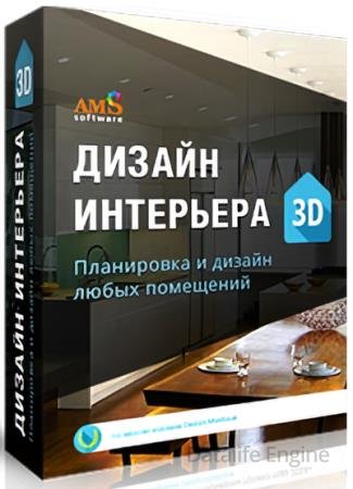 AMS Дизайн Интерьера 3D 11.0 Профи + Portable