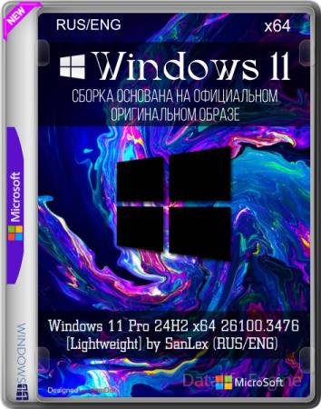 Windows 11 Pro 24H2 x64 26100.3476 [Lightweight] by SanLex (RUS/ENG)