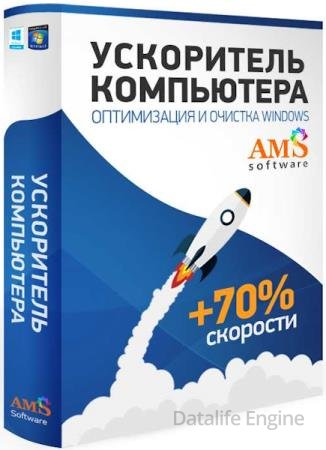 AMS Ускоритель Компьютера 4.25 ПРОФИ (RUS/2025)