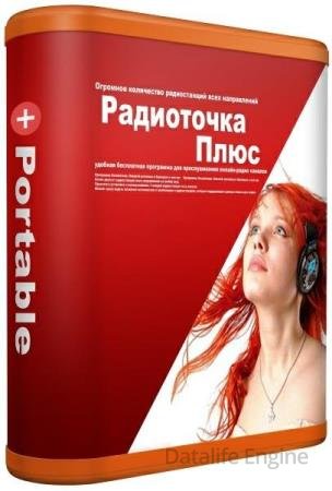 Радиоточка Плюс 25.6 + Portable