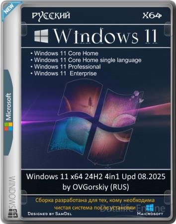 Windows 11 x64 24H2 4in1 Upd 08.2025 by OVGorskiy (RUS)