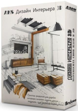 AMS Дизайн Интерьера 3D 12.0 Профи Portable (RUS/2025)