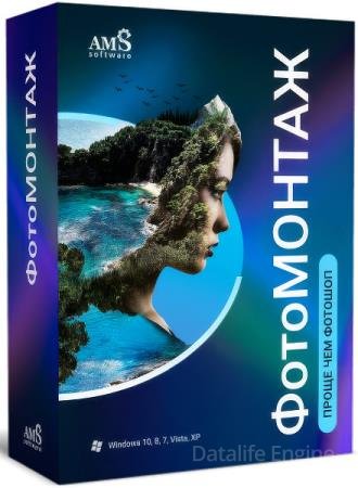 AMS ФотоМОНТАЖ 4.5 Профи + Portable (RUS/2025)