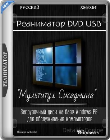 Реаниматор DVD USB "Мультитул Сисадмина" 25.09.2025 (RUS)