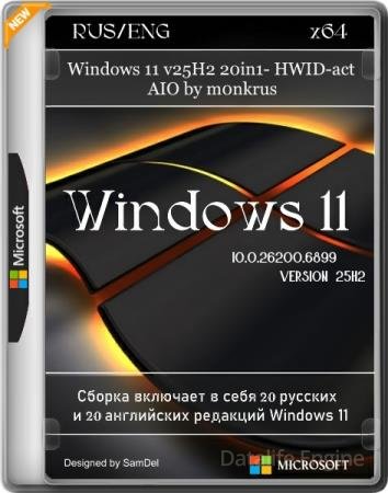 Windows 11 v25H2 20in1- HWID-act AIO by m0nkrus (RUS/ENG)