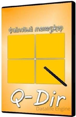 Q-Dir 12.41 Final + Portable