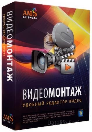 AMS ВидеоМОНТАЖ 26.0 ПРОФИ (RUS/2026)