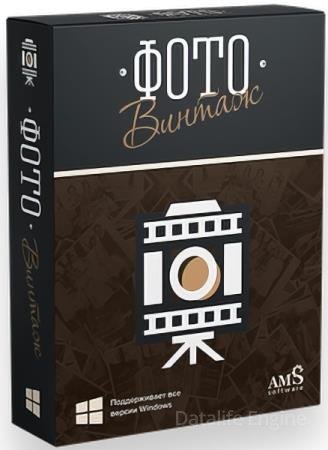 AMS ФотоВИНТАЖ 8.0 Профи + Portable (RUS/2026)