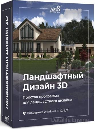 AMS Ландшафтный дизайн 3D 15.0 + Portable (RUS/2026)